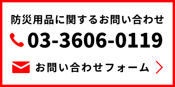 防災用品に関するお問い合わせ TEL:03-3606-0119 お問い合わせフォーム